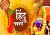 हिंदू नववर्ष 2080 की आज से शुरुआत, जानिए कैसे अलग है हिंदू तारीखें, इनके पीछे की पूरी कहानी