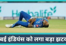 मुंबई इंडियंस को लगा बड़ा झटका, मुकाबले से कुछ घंटे पहले चोटिल हुआ ये खिलाड़ी