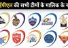 जानिए IPL के सभी 10 टीमों के मालिक कौन हैं और कितने अमीर?
