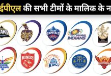 जानिए IPL के सभी 10 टीमों के मालिक कौन हैं और कितने अमीर?