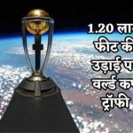 विश्व कप ट्रॉफी का अंतरिक्ष में अनूठे अंदाज में अनावरण, पृथ्वी से 1,20,000 फीट की ऊंचाई पर की गई लॉन्च