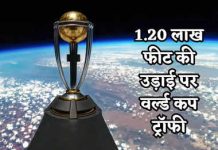 विश्व कप ट्रॉफी का अंतरिक्ष में अनूठे अंदाज में अनावरण, पृथ्वी से 1,20,000 फीट की ऊंचाई पर की गई लॉन्च