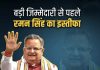 CG: पूर्व सीएम रमन सिंह ने बीजेपी उपाध्यक्ष पद से दिया इस्तीफा