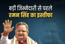 CG: पूर्व सीएम रमन सिंह ने बीजेपी उपाध्यक्ष पद से दिया इस्तीफा