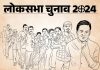 लोकसभा चुनाव का आज होगा एलान, सात चरणों में हो सकते हैं मतदान