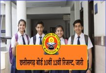 छत्तीसगढ़ बोर्ड के नतीजे जारी; 10वीं में सिमरन शब्बा, 12वीं में महक अग्रवाल टॉपर