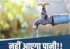 रायपुर के डेढ़ लाख घरों में आज नहीं आएगा पानी, यह है नियमित सप्लाई बंद होने की वजह