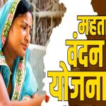 इंतजार हुआ खत्म, महतारी वंदन योजना की तीसरी किस्त जारी