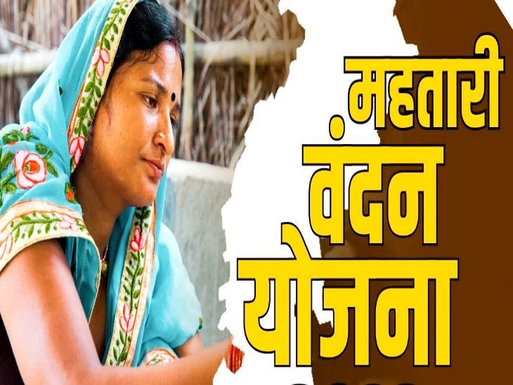 इंतजार हुआ खत्म, महतारी वंदन योजना की तीसरी किस्त जारी