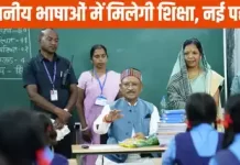 अब आदिवासी अंचल के बच्चे करेंगे अपनी बोली में पढ़ाई, नई राष्ट्रीय शिक्षा नीति के तहत छत्तीसगढ़ सरकार उठा रही बड़ा कदम