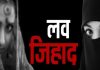 लव जिहाद पर अब होगी उम्रकैद, सरकार ने बढ़ाया कानून का दायरा