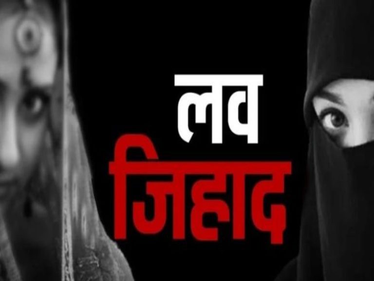 लव जिहाद पर अब होगी उम्रकैद, सरकार ने बढ़ाया कानून का दायरा