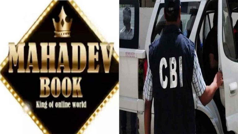 महादेव सट्टा ऐप को लेकर बड़ी खबर, छत्तीसगढ़ सरकार ने CBI को सौंपा केस