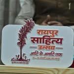 रायपुर में साहित्य महोत्सव 23 से 25 जनवरी तक…. देश भर के 100 से अधिक साहित्यकार करेंगे शिरकत…..