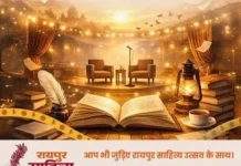 युवा साहित्यकारों का मेला पुरखौती में 23 से 25 जनवरी तक…. रायपुर से पुरखौती तक फ्री बस सेवा भी…..