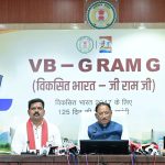 विकसित भारत जी राम जी योजना के तहत अब 300 रुपए प्रतिदिन मिलेगी मजदूरी…..अब तक मनरेगा में 261 रुपए मिलती थी…..15 अगस्त से राज्य में तीन नए अभियान भी सरकार कर रही शुरू….. मुख्यमंत्री साय पत्रकारों से हुए रूबरू……