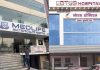 लोटस और मेडलाइफ हॉस्पिटल का पंजीयन निरस्त….. स्वास्थ्य विभाग ने 17 हॉस्पिटल का निरीक्षण किया….. आयुष्मान जन आरोग्य योजना में अनेक तरह की वित्तीय गड़बड़ियों के बाद लोटस और मेडलाइफ हॉस्पिटल के पंजीयन किए निरस्त…..